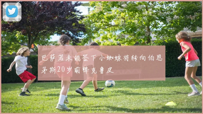 巴萨若未能签下小蜘蛛将转向伯恩茅斯20岁前锋克鲁皮