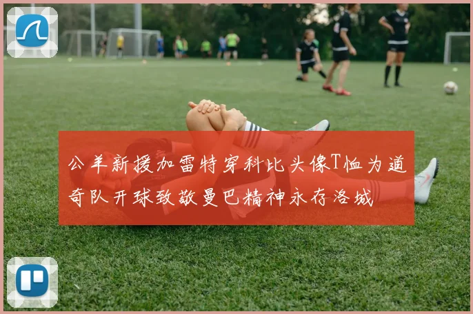 公羊新援加雷特穿科比头像T恤为道奇队开球致敬曼巴精神永存洛城