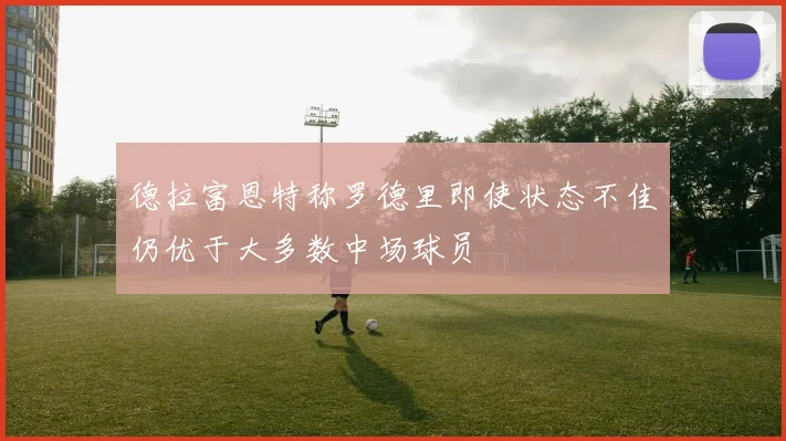 德拉富恩特称罗德里即使状态不佳仍优于大多数中场球员